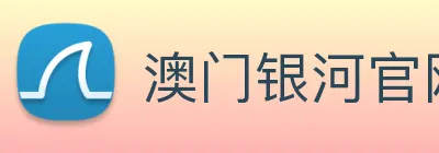 澳门银河官网 logo